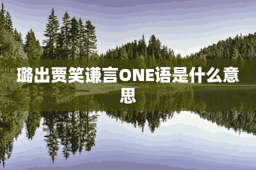 璐出贾笑谦言ONE语是什么意思